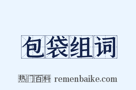 包袋组词是什么意思的图片